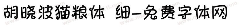 胡晓波猫粮体 细字体转换